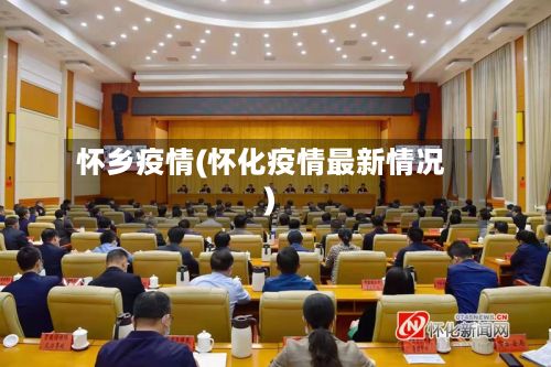 怀乡疫情(怀化疫情最新情况)-第2张图片