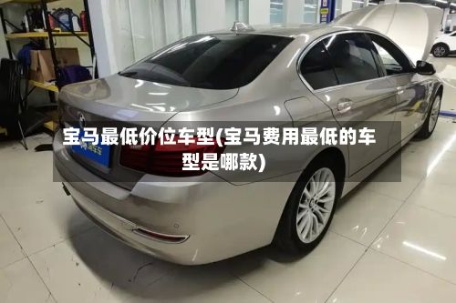 宝马最低价位车型(宝马费用最低的车型是哪款)-第2张图片