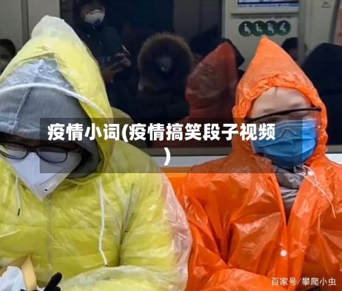 疫情小词(疫情搞笑段子视频)-第3张图片