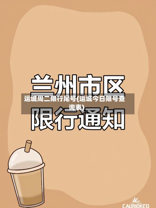 运城周二限行尾号(运城今日限号查询表)