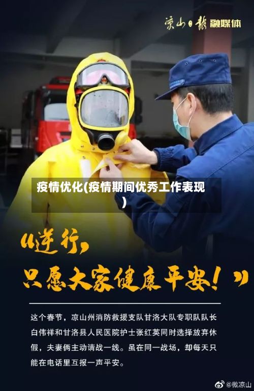 疫情优化(疫情期间优秀工作表现)-第2张图片