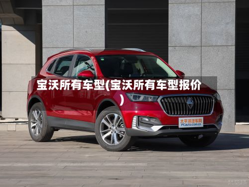 宝沃所有车型(宝沃所有车型报价)-第2张图片