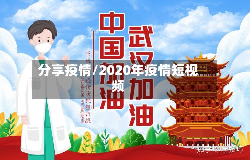 分享疫情/2020年疫情短视频-第3张图片