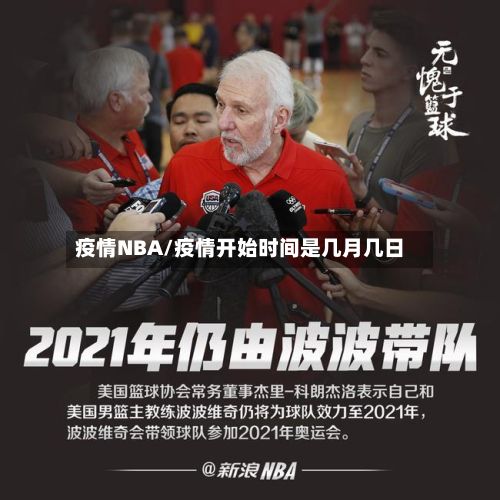 疫情NBA/疫情开始时间是几月几日