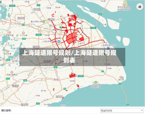 上海隧道限号规则/上海隧道限号规则表-第2张图片