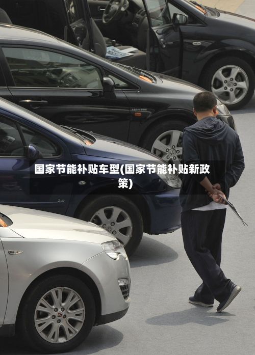 国家节能补贴车型(国家节能补贴新政策)