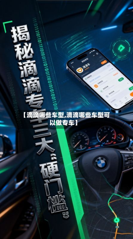 【滴滴哪些车型,滴滴哪些车型可以做专车】