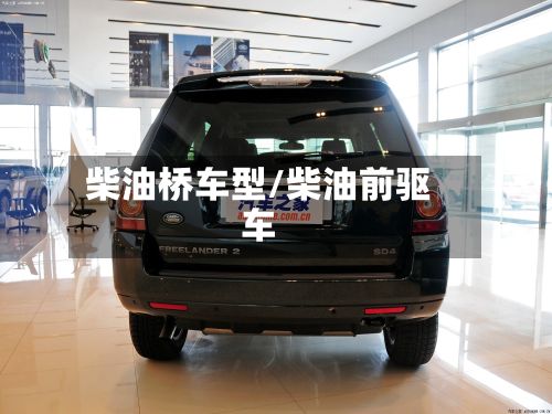 柴油桥车型/柴油前驱车