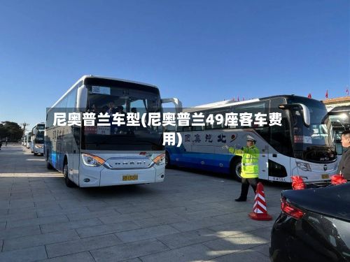 尼奥普兰车型(尼奥普兰49座客车费用)-第3张图片