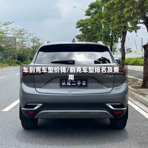 车别克车型价钱/别克车型排名及费用