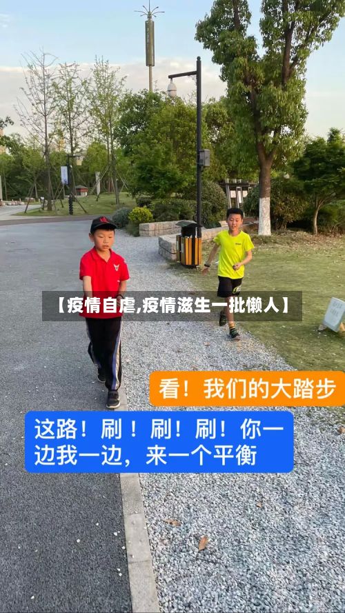【疫情自虐,疫情滋生一批懒人】