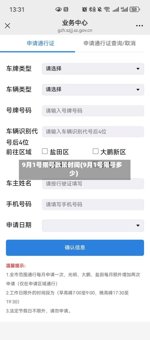 9月1号限号政策时间(9月1号限号多少)