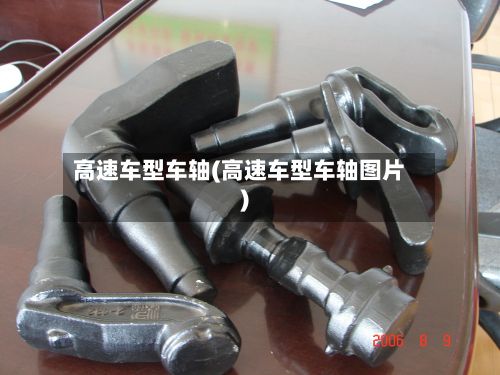 高速车型车轴(高速车型车轴图片)