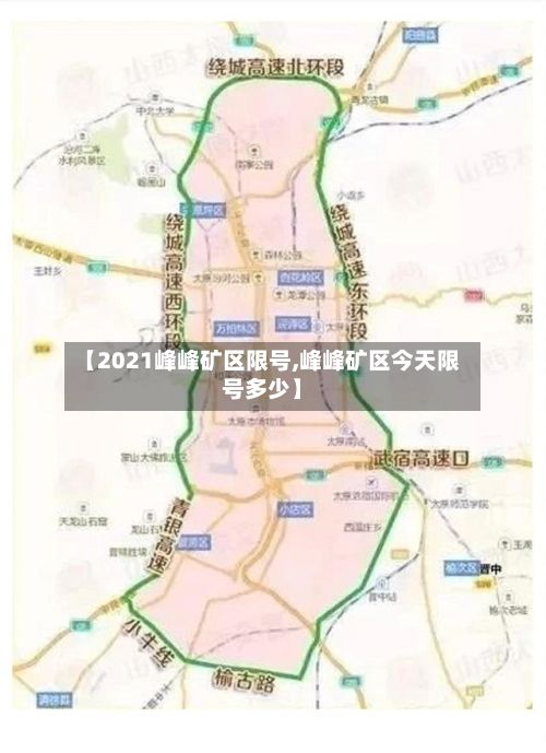 【2021峰峰矿区限号,峰峰矿区今天限号多少】