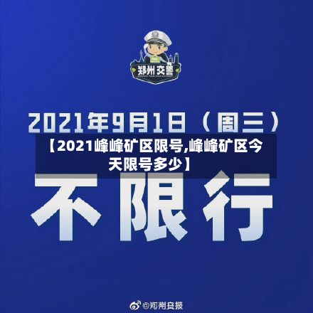 【2021峰峰矿区限号,峰峰矿区今天限号多少】-第2张图片