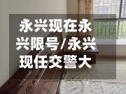 永兴现在永兴限号/永兴现任交警大队长