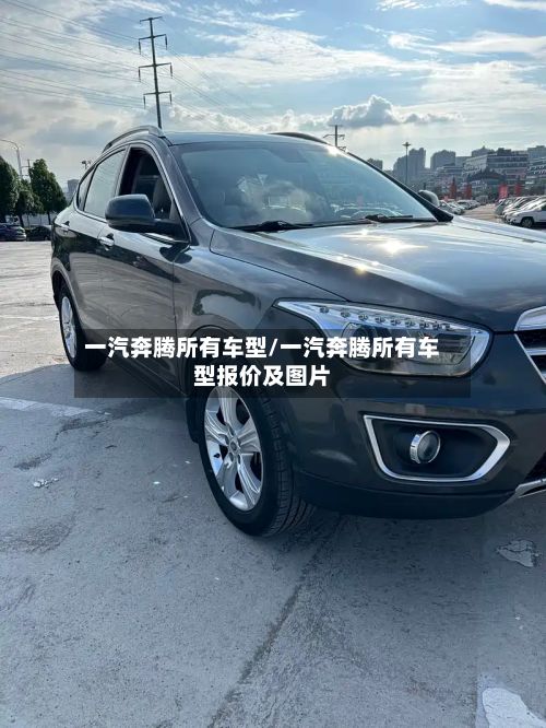 一汽奔腾所有车型/一汽奔腾所有车型报价及图片