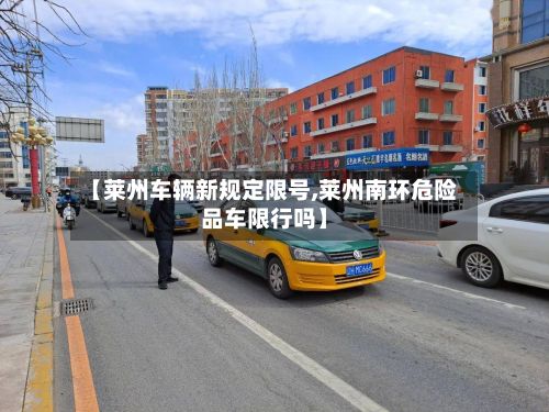 【莱州车辆新规定限号,莱州南环危险品车限行吗】-第2张图片