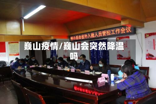 巍山疫情/巍山会突然降温吗-第3张图片