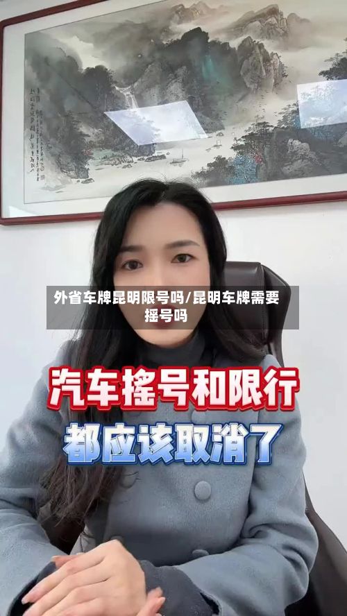 外省车牌昆明限号吗/昆明车牌需要摇号吗
