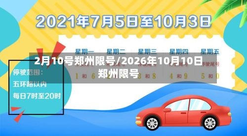 2月10号郑州限号/2026年10月10日郑州限号