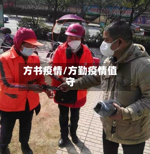 方书疫情/方勤疫情值守-第2张图片