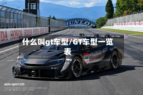 什么叫gt车型/GT车型一览表