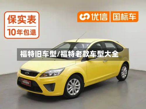 福特旧车型/福特老款车型大全-第2张图片