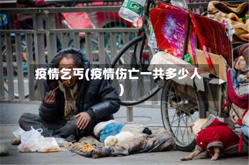 疫情乞丐(疫情伤亡一共多少人)-第2张图片