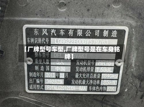 【厂牌型号车型,厂牌型号是在车身铭牌】