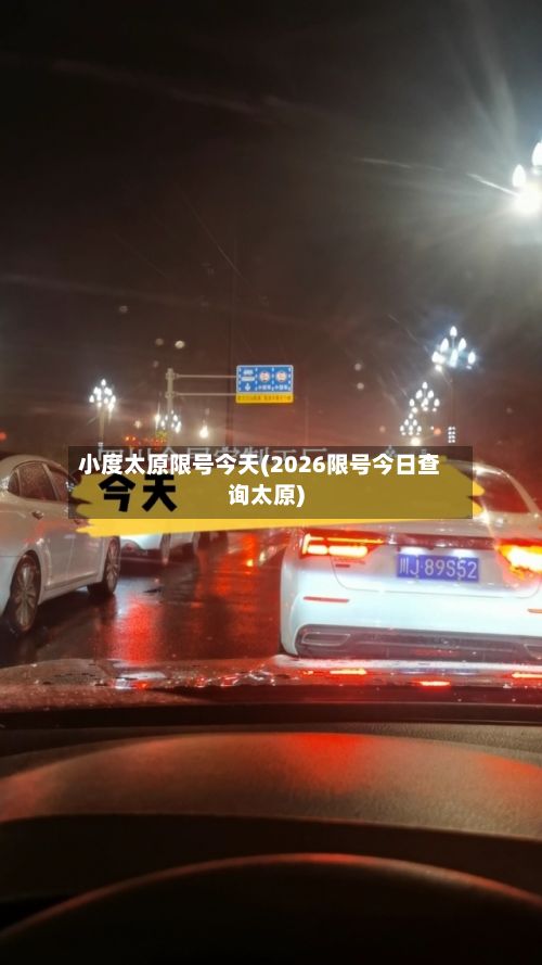 小度太原限号今天(2026限号今日查询太原)