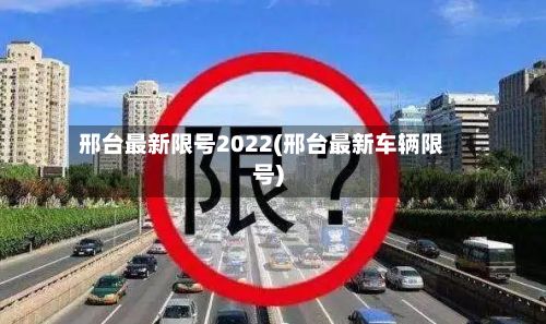 邢台最新限号2022(邢台最新车辆限号)