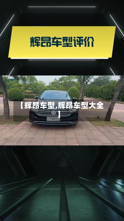 【辉昂车型,辉昂车型大全】