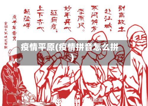 疫情平原(疫情拼音怎么拼)
