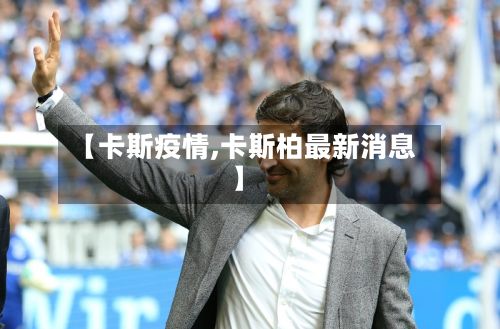 【卡斯疫情,卡斯柏最新消息】
