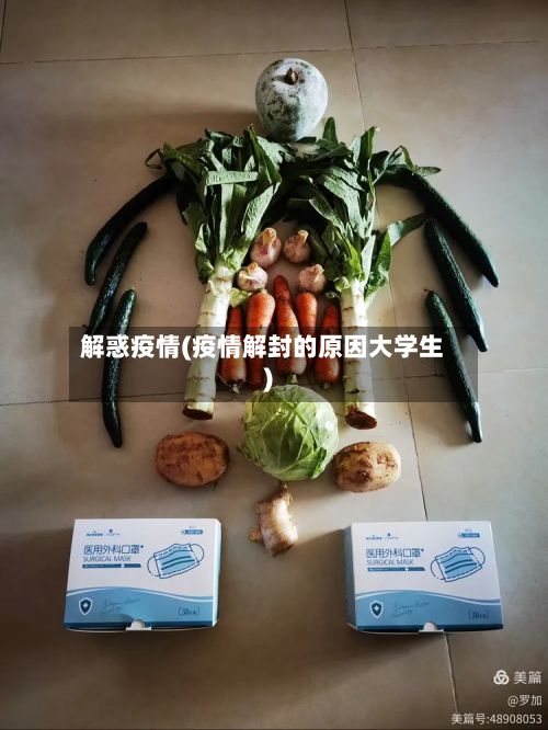 解惑疫情(疫情解封的原因大学生)
