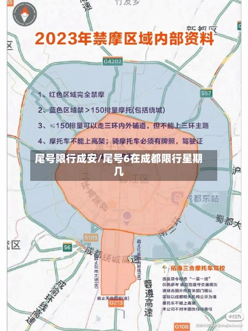 尾号限行成安/尾号6在成都限行星期几