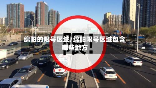 绵阳的限号区域/绵阳限号区域包含哪些地方-第3张图片