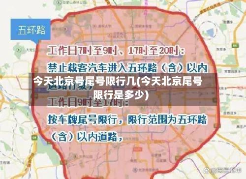今天北京号尾号限行几(今天北京尾号限行是多少)