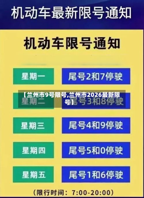【兰州市9号限号,兰州市2026最新限号】