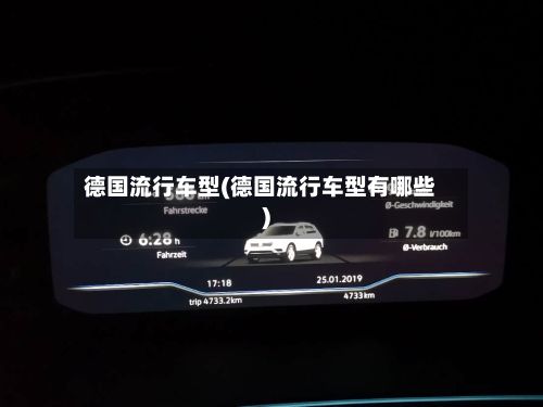 德国流行车型(德国流行车型有哪些)