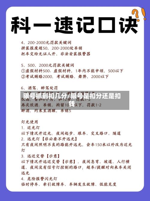 限号抓到扣几分/限号是扣分还是扣钱-第2张图片