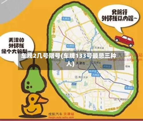 车牌2几号限号(车牌133号最忌三种人)-第2张图片