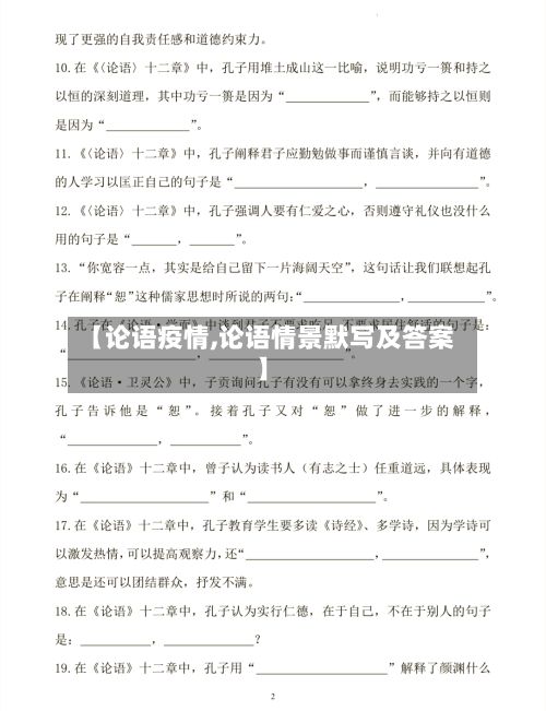 【论语疫情,论语情景默写及答案】-第2张图片