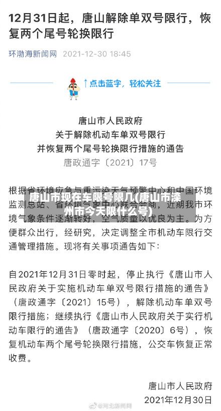 唐山市现在车限号限几(唐山市滦州市今天限什么号)