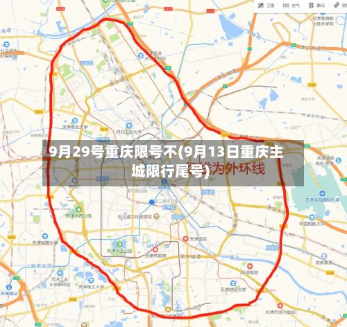 9月29号重庆限号不(9月13日重庆主城限行尾号)