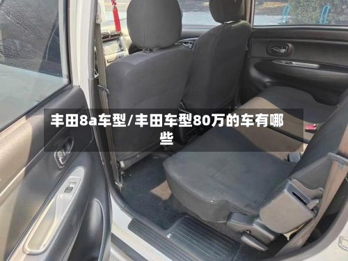 丰田8a车型/丰田车型80万的车有哪些