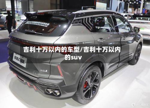 吉利十万以内的车型/吉利十万以内的suv-第2张图片