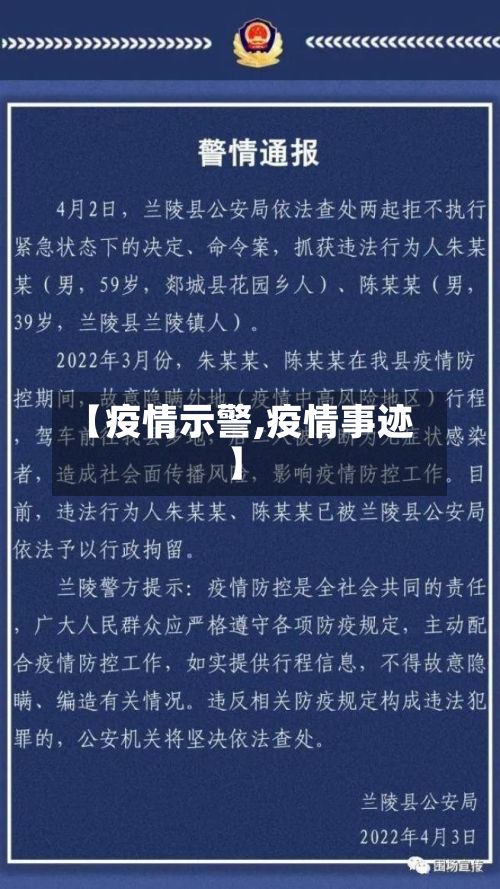 【疫情示警,疫情事迹】