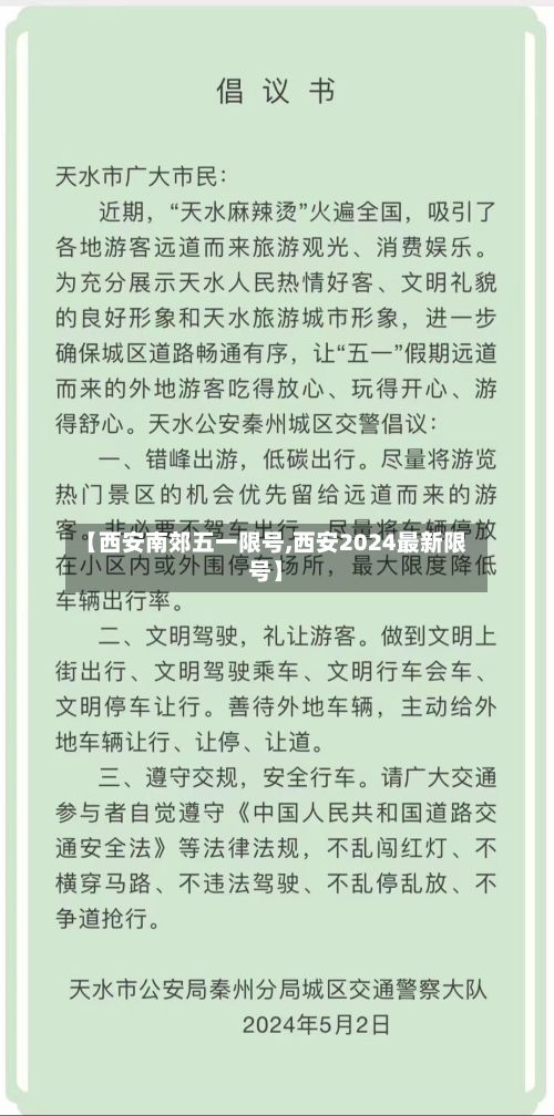 【西安南郊五一限号,西安2024最新限号】